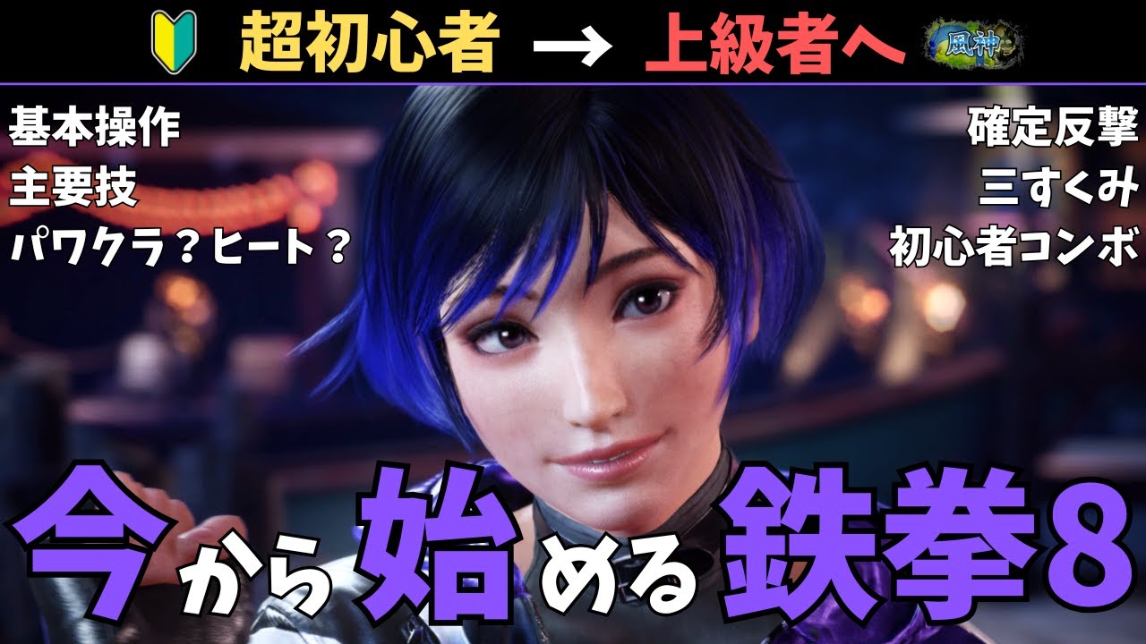 超初心者から上級者へ！今から始める鉄拳8～麗奈編～