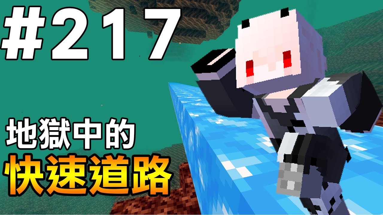 【Minecraft】紅月的生存日記 #217 地獄中的快速道路