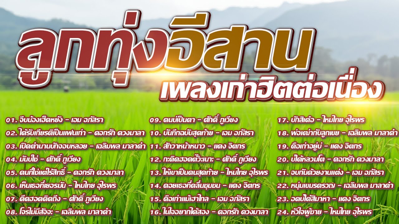 ลูกทุ่งอีสาน เพลงเก่าฮิตต่อเนื่อง