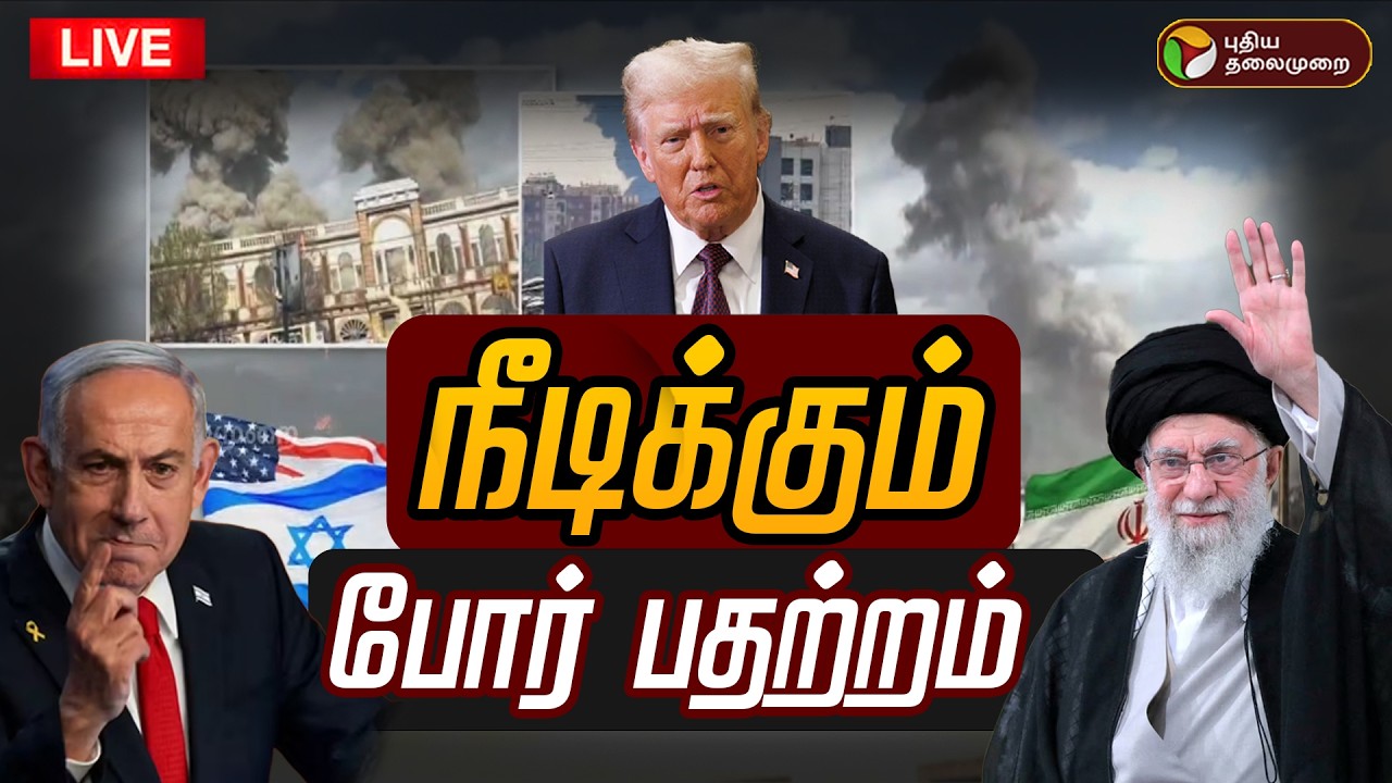🔴LIVE | israel iran conflict | நீடிக்கும் போர் பதற்றம் | War Updates | Dubai Attack