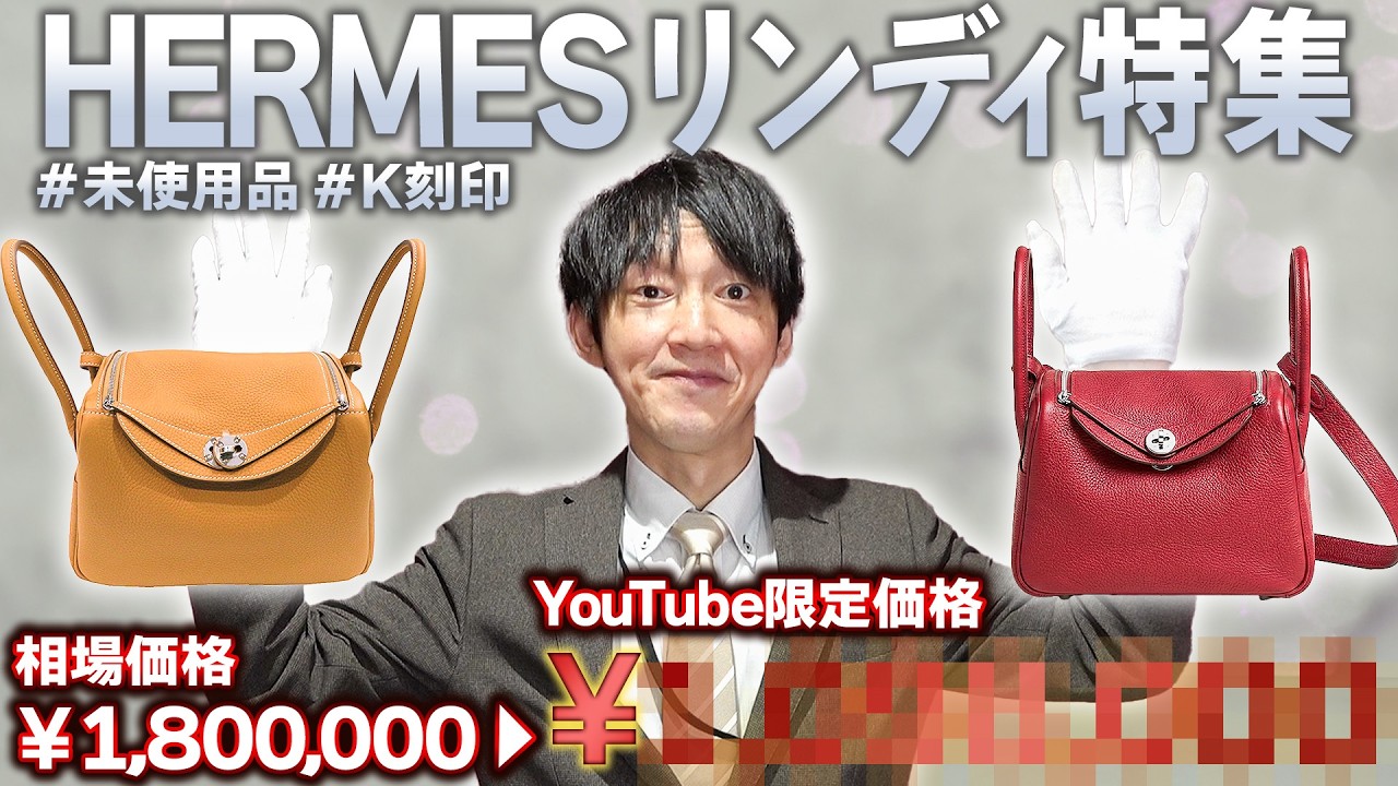 【エルメス】価格改定で大幅に値上がりしたリンディが多数入荷！未使用品のK刻印が相場より最大40％も安く買えちゃいます！【ブランドバンク銀座店】
