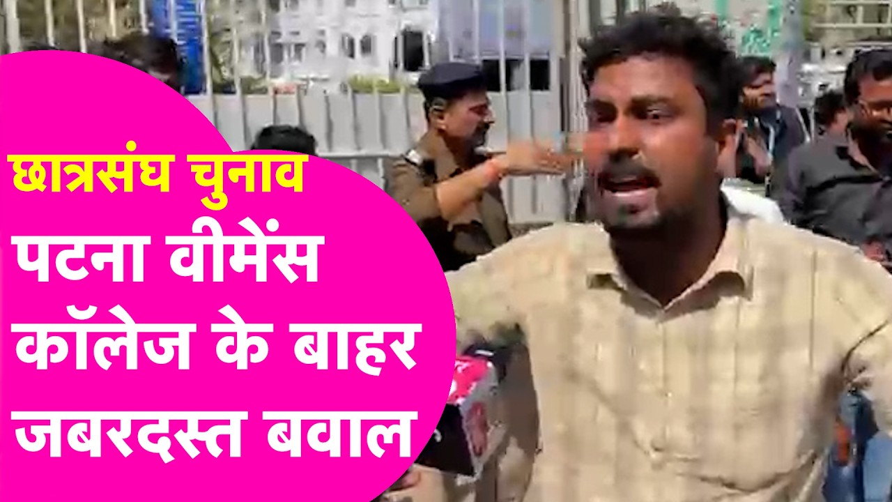 Patna University Student Election: Patna Women's College में Tej Pratap के उम्मीदवार ने काटा बवाल