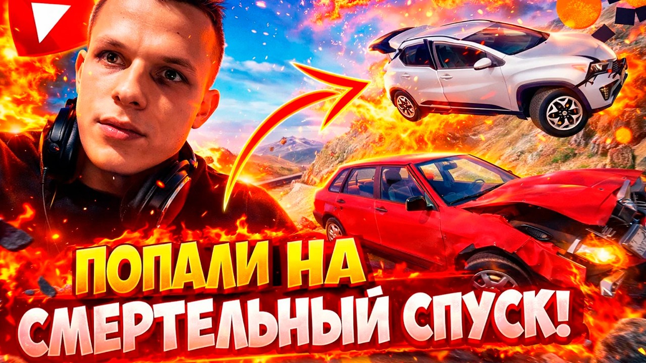 ХОТЕЛИ ПОГОНЯТЬ, А ПРИГНАЛИ НА СМЕРТЕЛЬНЫЙ СПУСК!!! BEAM NG DRIVE