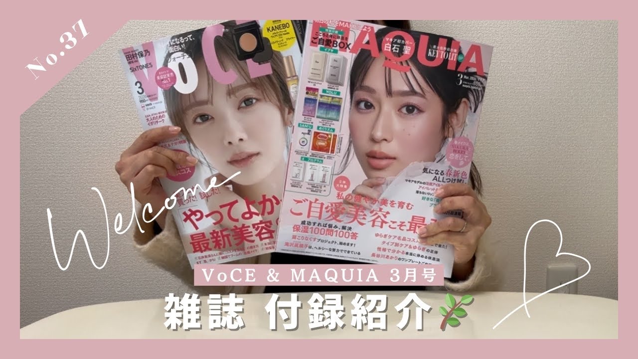 【付録紹介】VoCE & MAQUIA3月号の付録紹介/ 子どものアイテム紹介