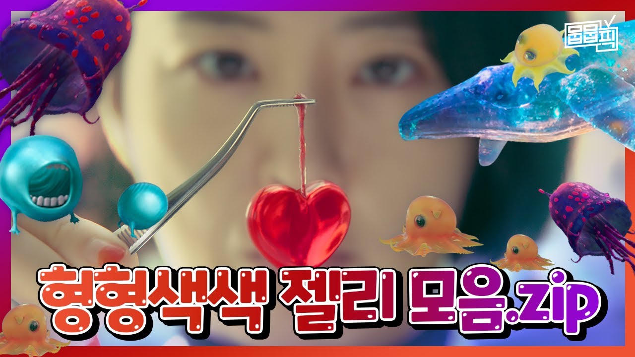 보건교사 안은영 속 형형색색 젤리 모음.zip | 뭅뭅픽