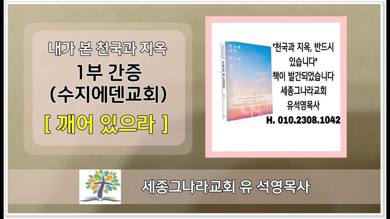유석영목사.내가 본 천국과 지옥1부 (유혜은 전도사, 세종그나라교회 중보기도사역.010.2308.1042. 후원. 247-24-0082-921. 유석영)
