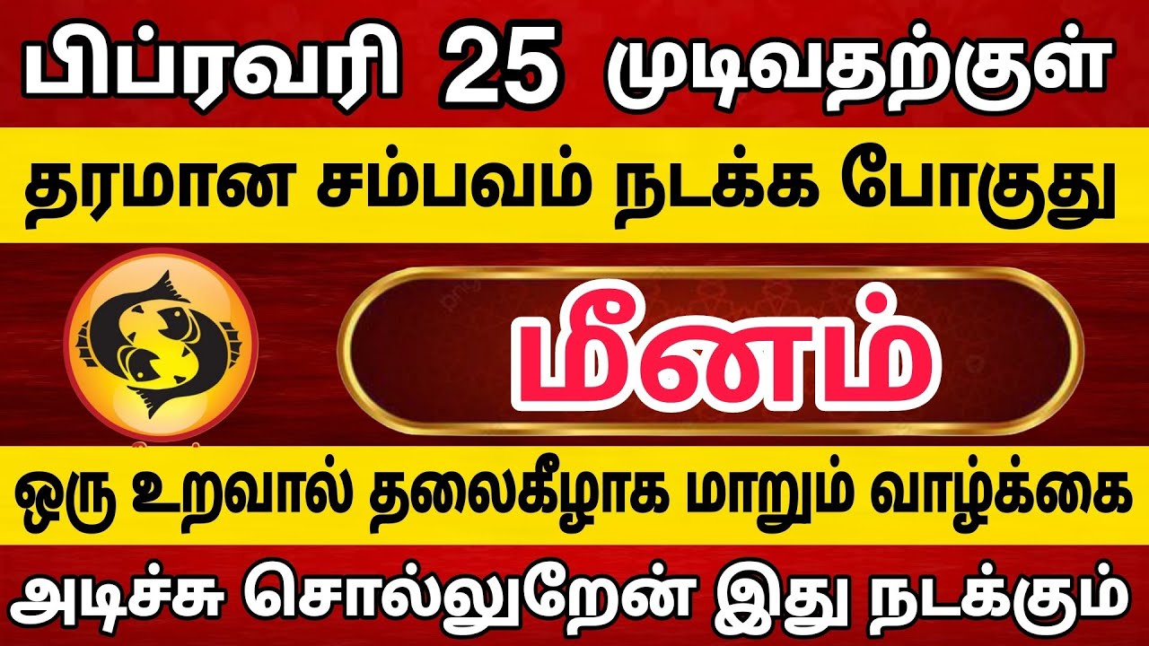 மீனம்🔴 ஒரு உறவால் தலைகீழாக மாறும் வாழ்க்கை | Meenam Rasi | மீனம் 