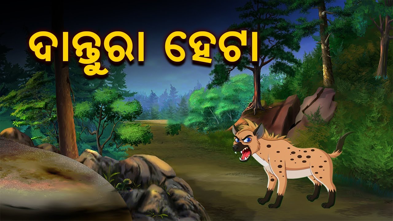 ଦାନ୍ତୁରା ହେଟା || Dantura Heta - Odia Moral Story - Odia Gapa