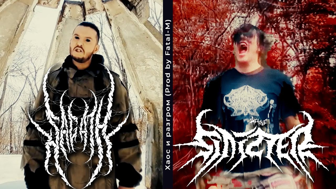 Sagath & Sinizter - Хаос и Pазгpом (OFFICIAL VISUALIZER) [Prod. Fatal-M]