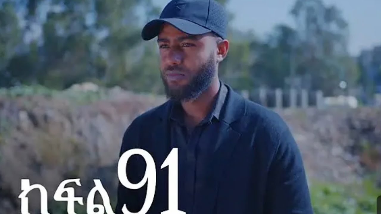 አረግ (ክፍል 91)