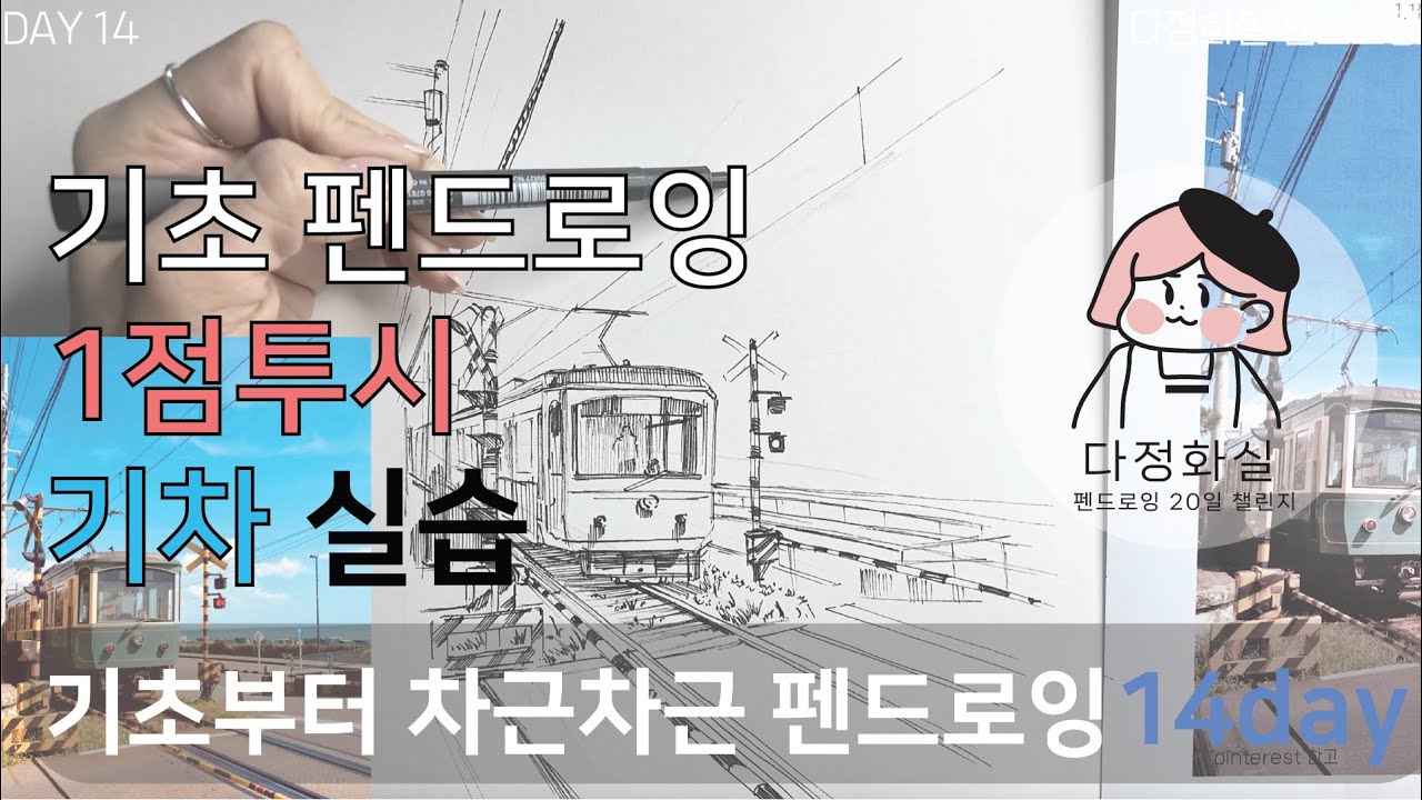 Day 14-2   1점투시 기차풍경 그리는 방법 실습  🚉  [펜드로잉 챌린지: 나만의 선으로 세상을 그리다]🖊️🖋️ #기차풍경그림 #그림그리기 #기초그림그리기