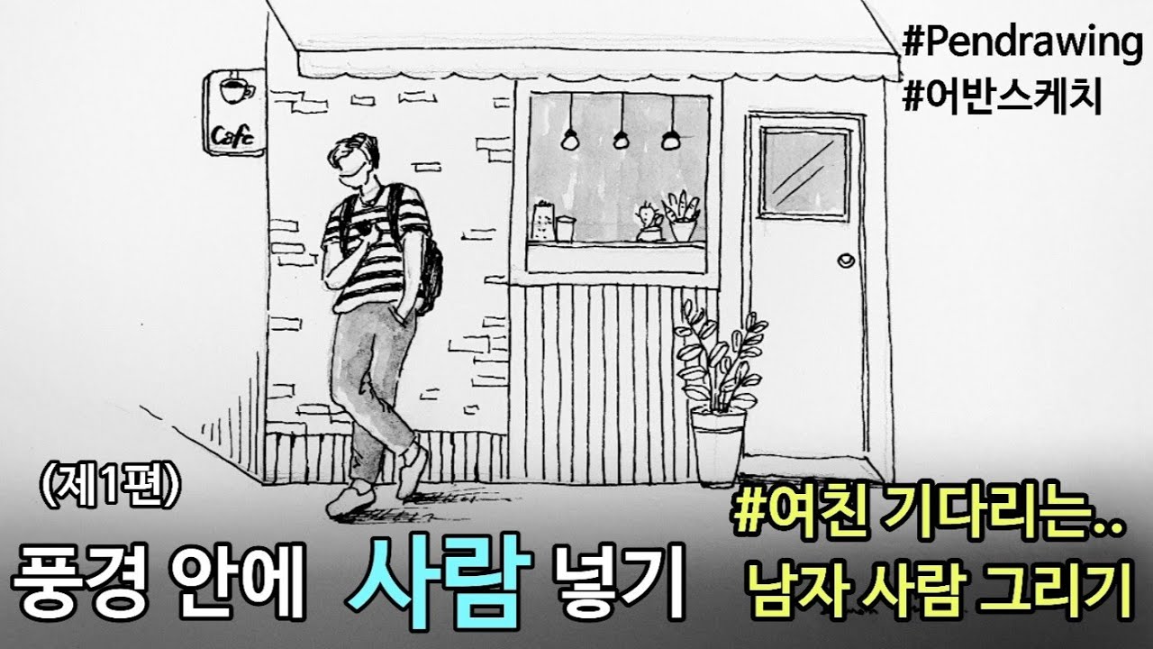 펜드로잉[어반스케치]사람그리기/풍경안에 사람넣기(제1편)/