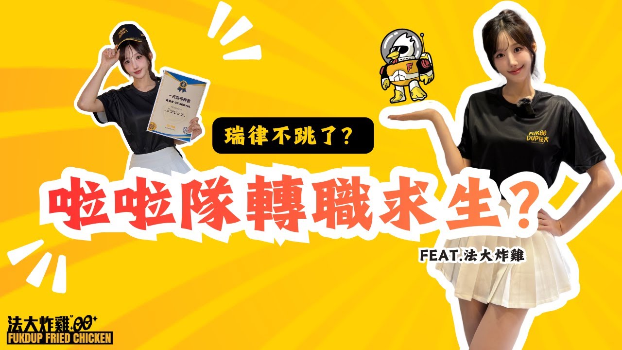 韓國啦啦隊女神吳瑞律不跳舞了？竟然跑去法大炸雞實習？！