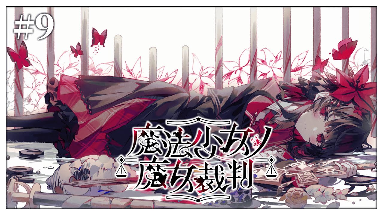 【魔法少女的魔女審判 #9／初見歡迎】終於到了完結篇🙌魔法少女們能夠一起活下去嗎😳【薄荷巧克力🌱🍫】