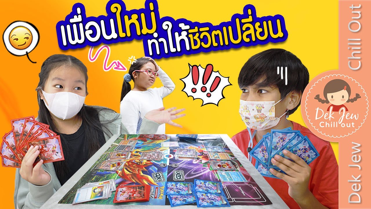 เพื่อนใหม่ ทำให้ชีวิตเปลี่ยน | ละครเด็กจิ๋ว