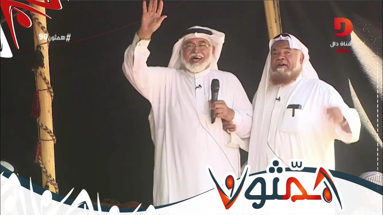 شيلة ختامية لمجلس الطيبين | عبدالله الأحمري |  #همثون90