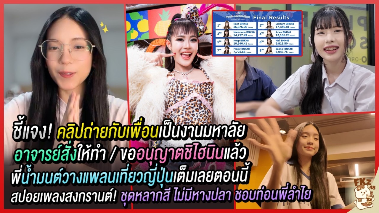 ไม่มีหางปลา! ชุดเซ็มเพลงลำไยหลายโทนสี / ฟังเดโม่แล้ว / ชี้แจง!คลิป ตต. เป็นงานมหาลัย | Luksorn BNK48