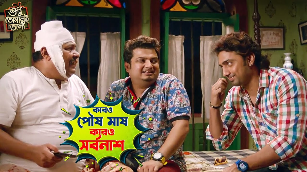 কারও পৌষ মাষ কারও সর্বনাশ ! | Shudhu Tomari Jonyo |Dev |Mimi |Kharaj |Soham |Movie Scene |SVF Movies