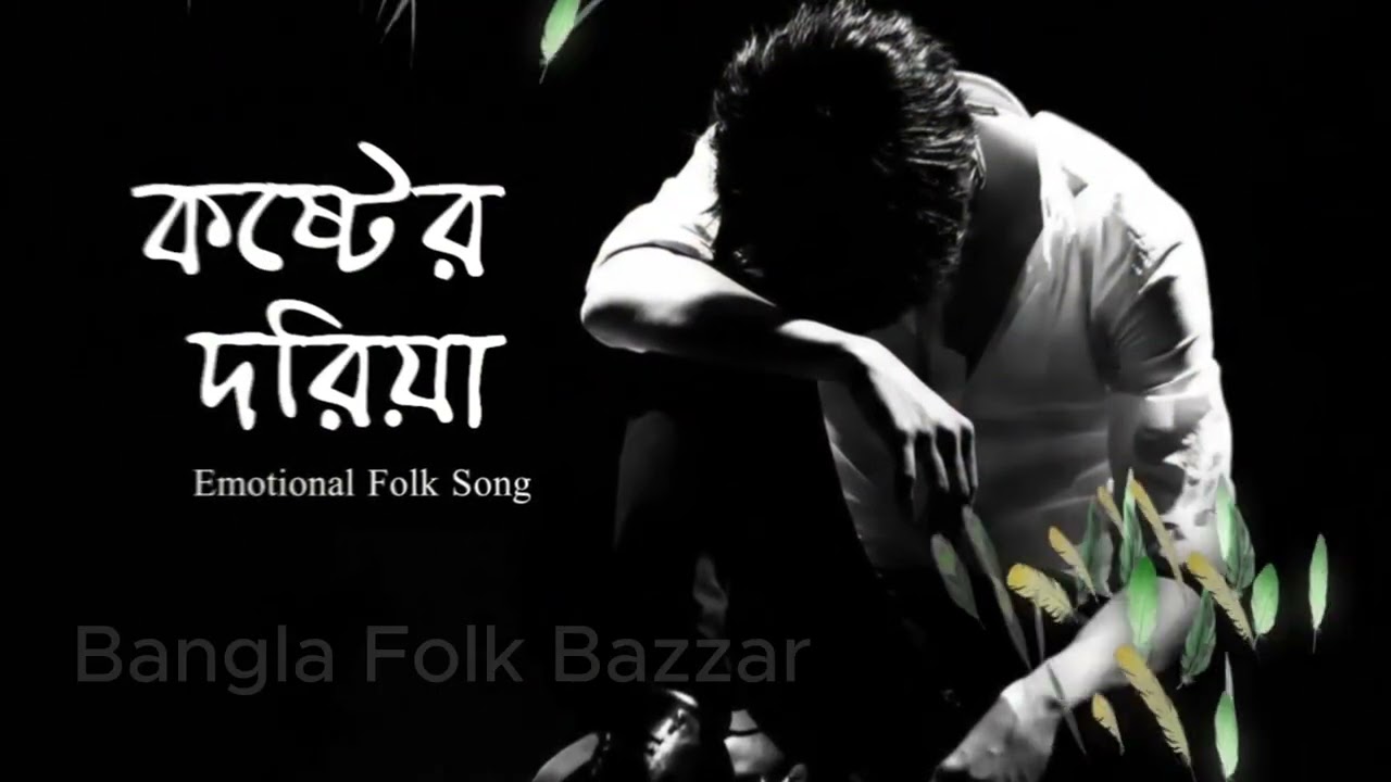কষ্টের দরিয়া Koster Doriya| Sad Songs| Emotional Song| Bangla Folk Songs 2026