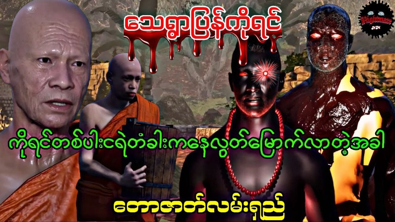 တောဇာတ်လမ်းရှည်ကြီးထပ်လာပြီဗျာ#သရဲကား