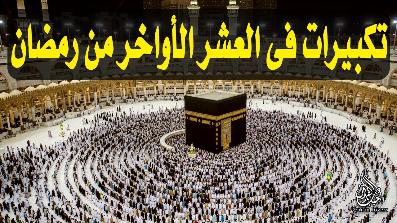 تكبيرات فى العشر الاواخر رمضان 2026 بصوت جميل 🌷💛 لنجعلها تملأ الدنيا الله أكبر الله أكبر ولله الحمد