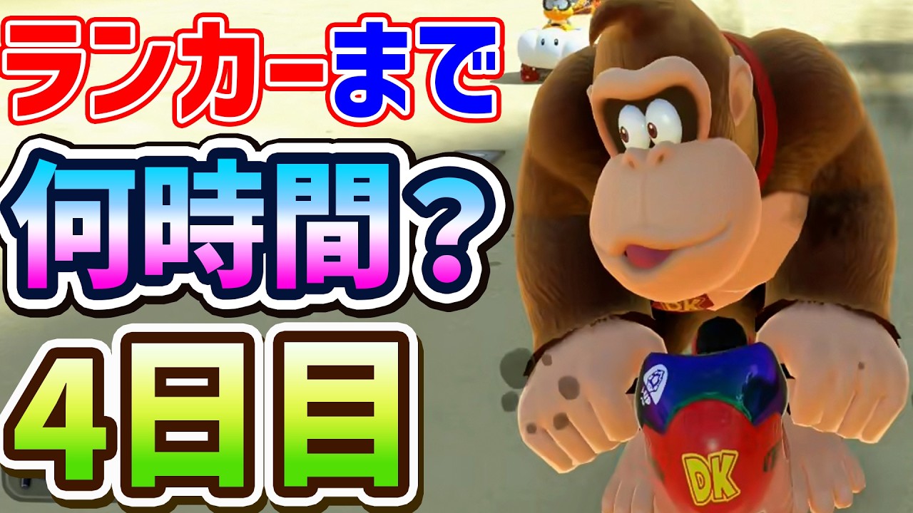 🔴【４日目】ランカーになるまで何時間かかる？【マリオカートワールド マリカワールド マリワ】
