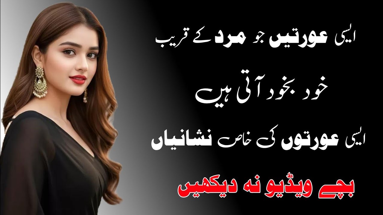 Aisi orat Jo mard ke kareeb khod bakhod aati hain | aisi Orton ki Khas nishanian
