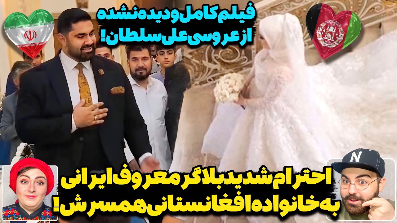 سورپرایز شدن دختر اهل افغانستان توسط بلاگر ایرانی!😮ویدیو دیده نشده محفل شاد علی سلطان و عروس افغان