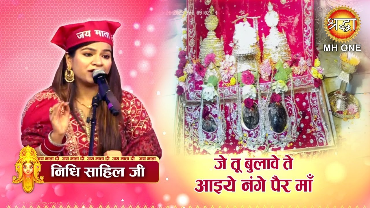 जे तू बुलावे ते आइये नंगे पैर माँ | Nidhi Sahil | Maa Vaishno Devi Darbar