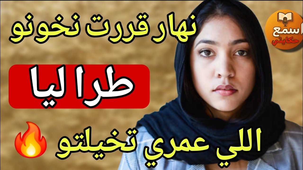  خيانة زوجية… ولكن النهاية قلبات كلشي 😨 قصة حقيقية صادمة