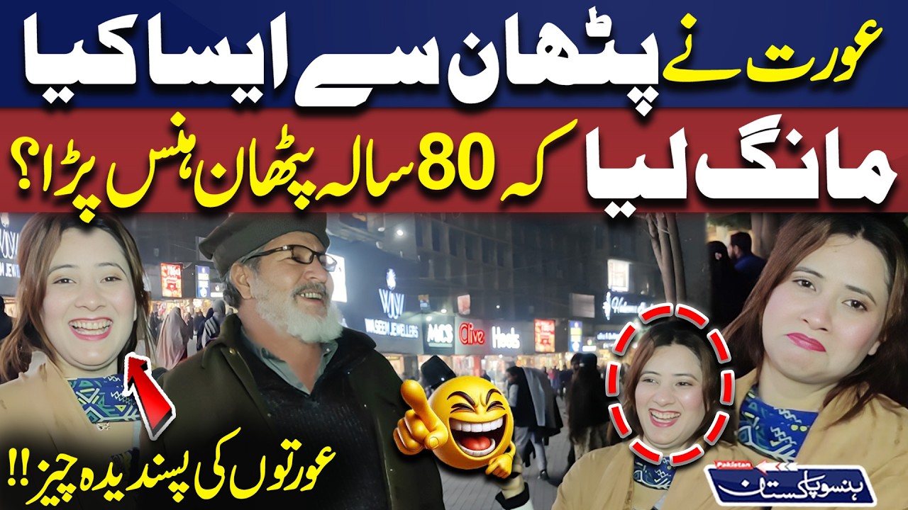 Aurt Ne Pathan Se Esa Kiya Mang Liya Aurton Ki Pasandidah Chies!! | Hanso Pakistan