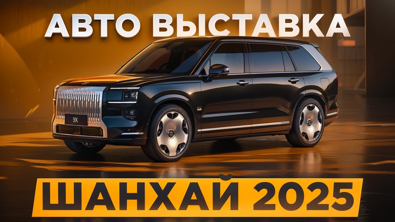Выставка Шанхай 2025. Новинки авто. Zeekr 9X, Li, Audi, BMW, Deepal S09, Onvo L90, Yangwang U8L