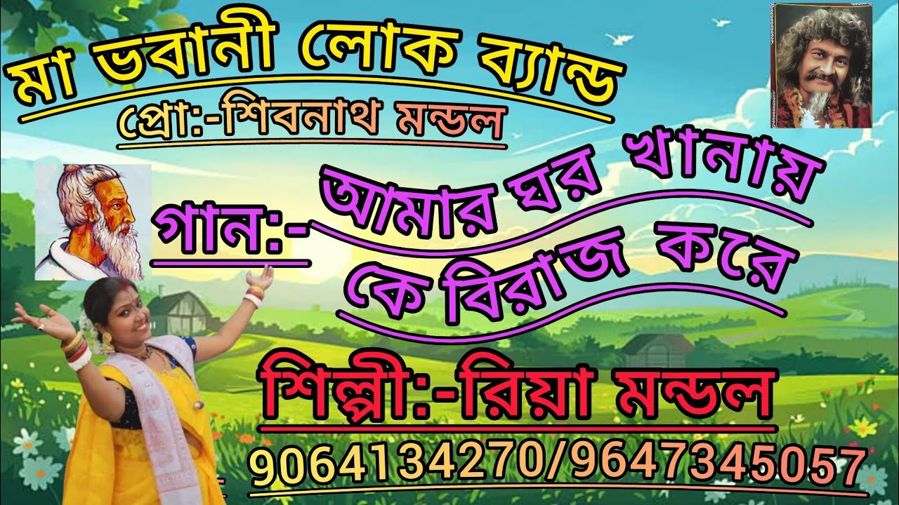 লালন সাঁইজির একটি সুন্দর বাউল গান। শিল্পী:- রিয়া মন্ডল