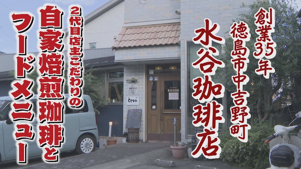 【ゴジカル！】ゴリシャス・水谷珈琲店（徳島市中吉野町）