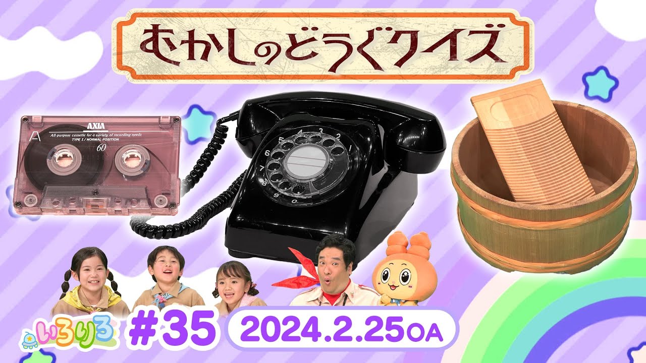 懐かしの道具大集合！どうやって使うかわかるかな？（全編公開）【いろりろ公式】