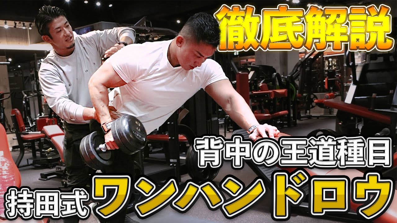 実はこのやり方が正解だった！背中の最強種目ワンハンドダンベルロウ