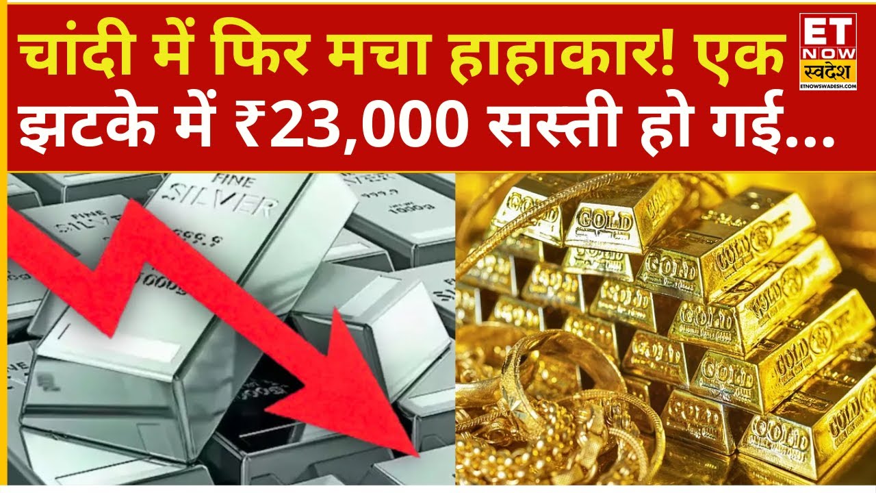 Gold Silver Rate Today : चांदी फिर धड़ाम! ₹2.5 लाख के नीचे गई कीमतें... सोने में भी कमजोरी | Crash