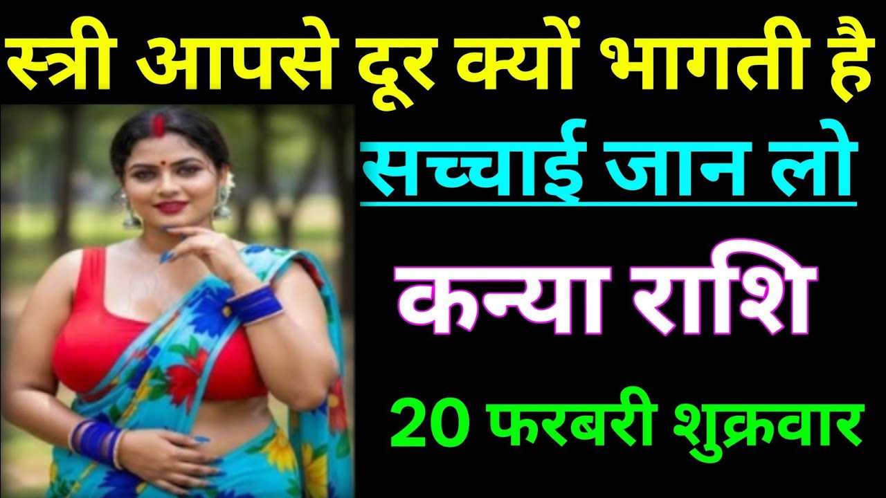 कन्या राशि स्त्री आपसे दूर क्यों भागती है सच्चाई जान लो/KANYA RASHI,VIGRO 