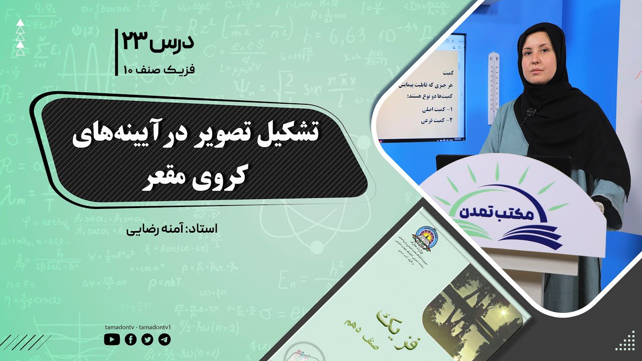 فیزیک صنف دهم- جلسه بیست و سوم - موضوع : تشکیل تصویر در آینه های کروی مقعر -15-9-1401