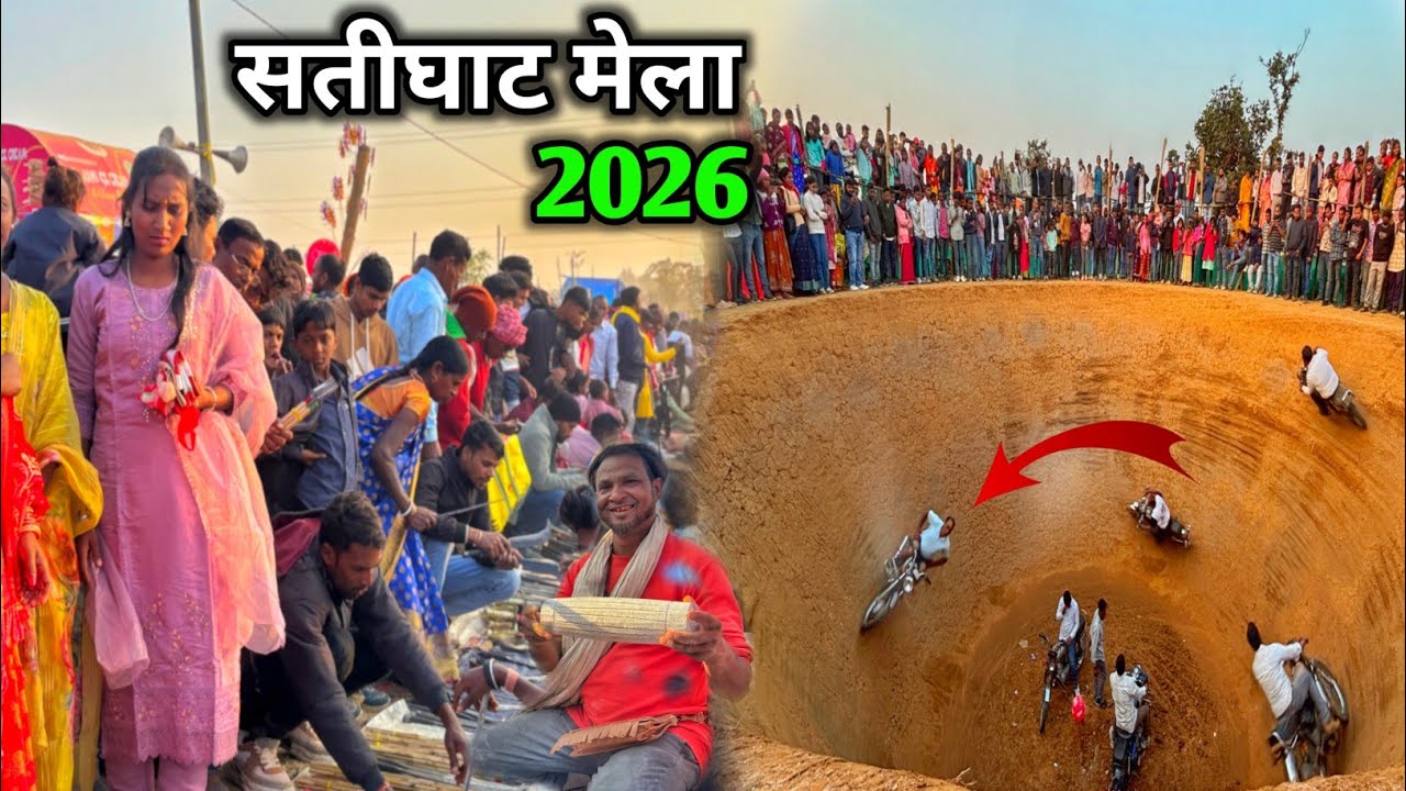 Satighat Mela 2026 | सतीघाट मेला | झारखंड का ऐतिहासिक टुसू पर्व मेला 2026 | मौत का कुआं मिट्टी का