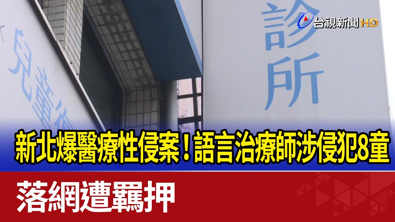 新北爆醫療性侵案！ 語言治療師涉侵犯8童 落網遭羈押