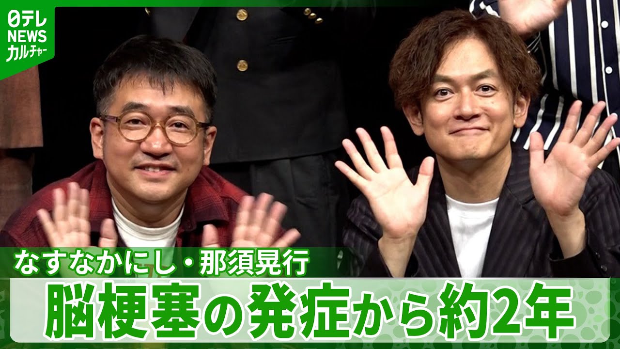 なすなかにし・那須晃行、現在の状態は「80％」　東京でも漫才を披露　脳梗塞の発症から約2年