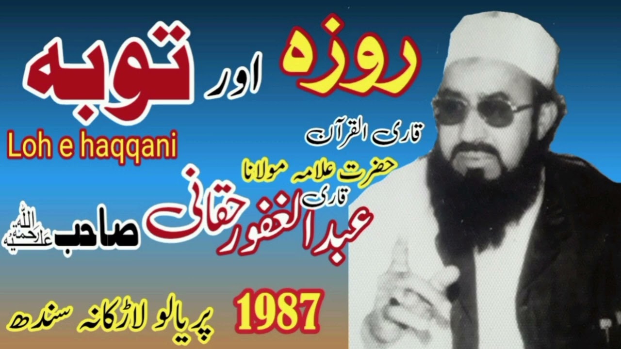 مولانا عبد الغفور حقانی رحمہ روزہ اور توبہ 1987 پریالو خیر پور میرس Loh e haqqani