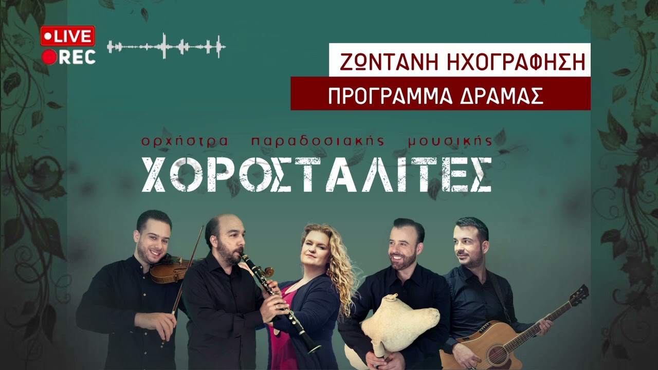 Χοροσταλίτες - Πρόγραμμα Δράμας