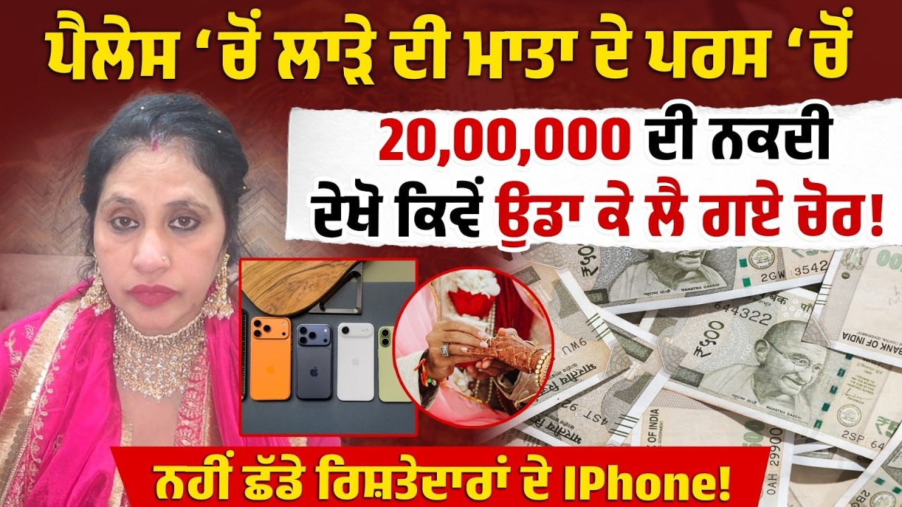 Wedding ਚੋਂ 20,00,000 ਦੀ ਨਕਦੀ ‘ਤੇ Jewellery ਉਡਾ ਕੇ ਲੈ ਗਏ ਚੋਰ! ਨਹੀਂ ਛੱਡੇ ਰਿਸ਼ਤੇਦਾਰਾਂ ਦੇ IPhone!
