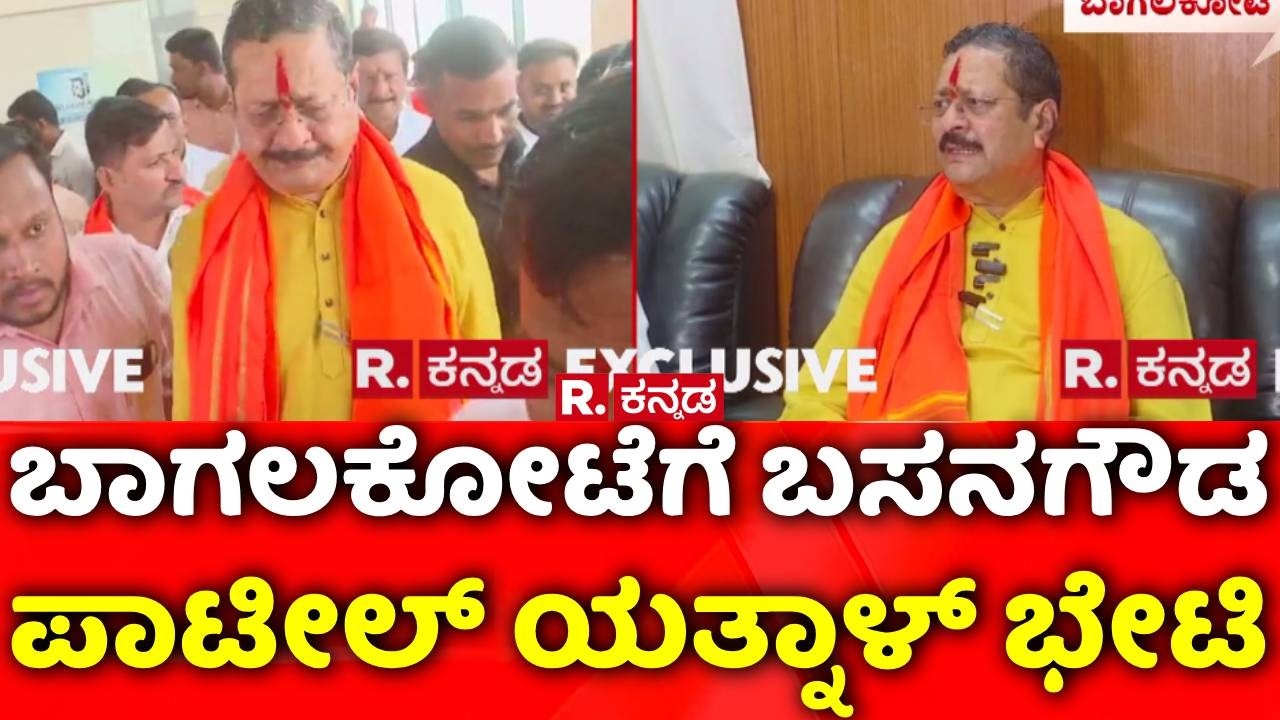 Bagalkote stone pelting Shivaji Jayanti | ಬಾಗಲಕೋಟೆಗೆ ಬಸನಗೌಡಪಾಟೀಲ್ ಯತ್ನಾಳ್ ಭೇಟಿ