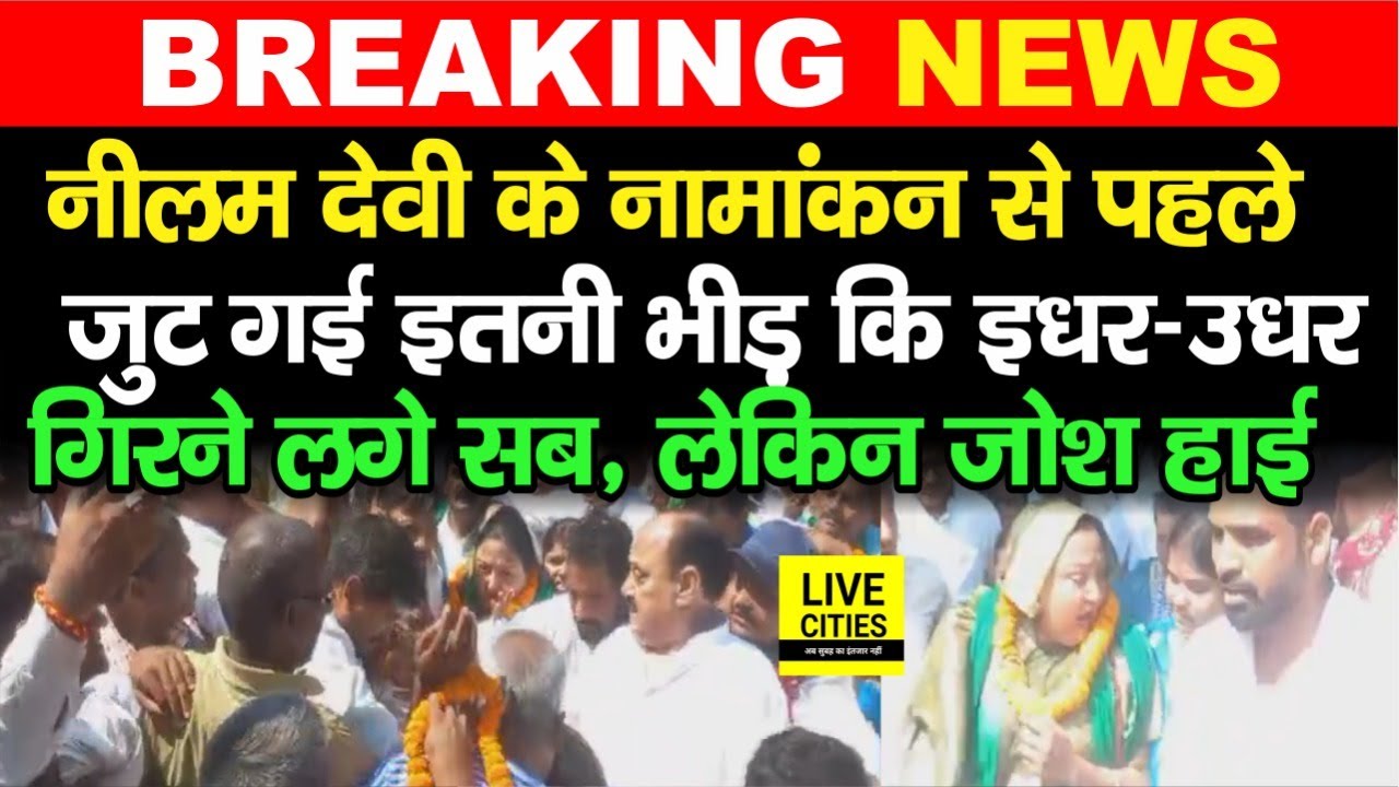 Mokama By Poll : Neelam Devi के Nomination से पहले इतनी भीड़ कि कहिए मत, गिरते-पड़ते लोग, फिर भी...