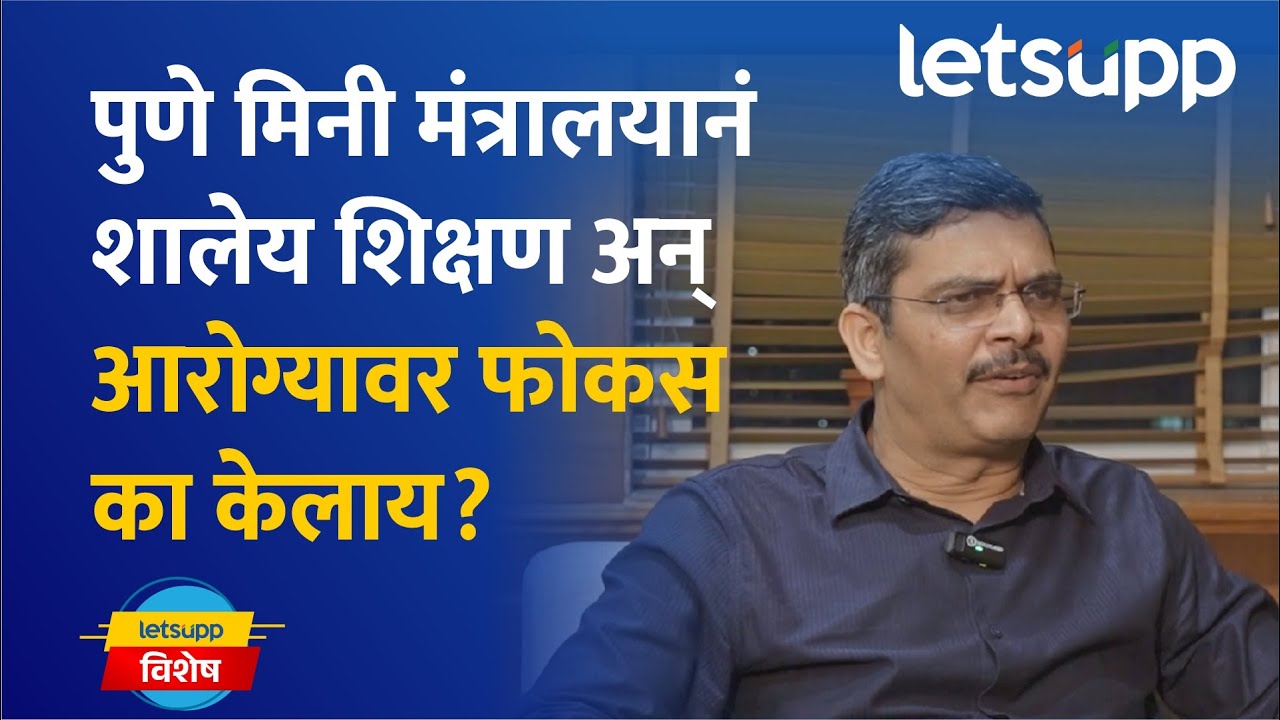 Pune ZP CEO Gajanan Patil | जिल्हा परिषदेच्या शाळांमध्ये 'मॉडेल स्कूल'ची संकल्पना कशी रुजवली?
