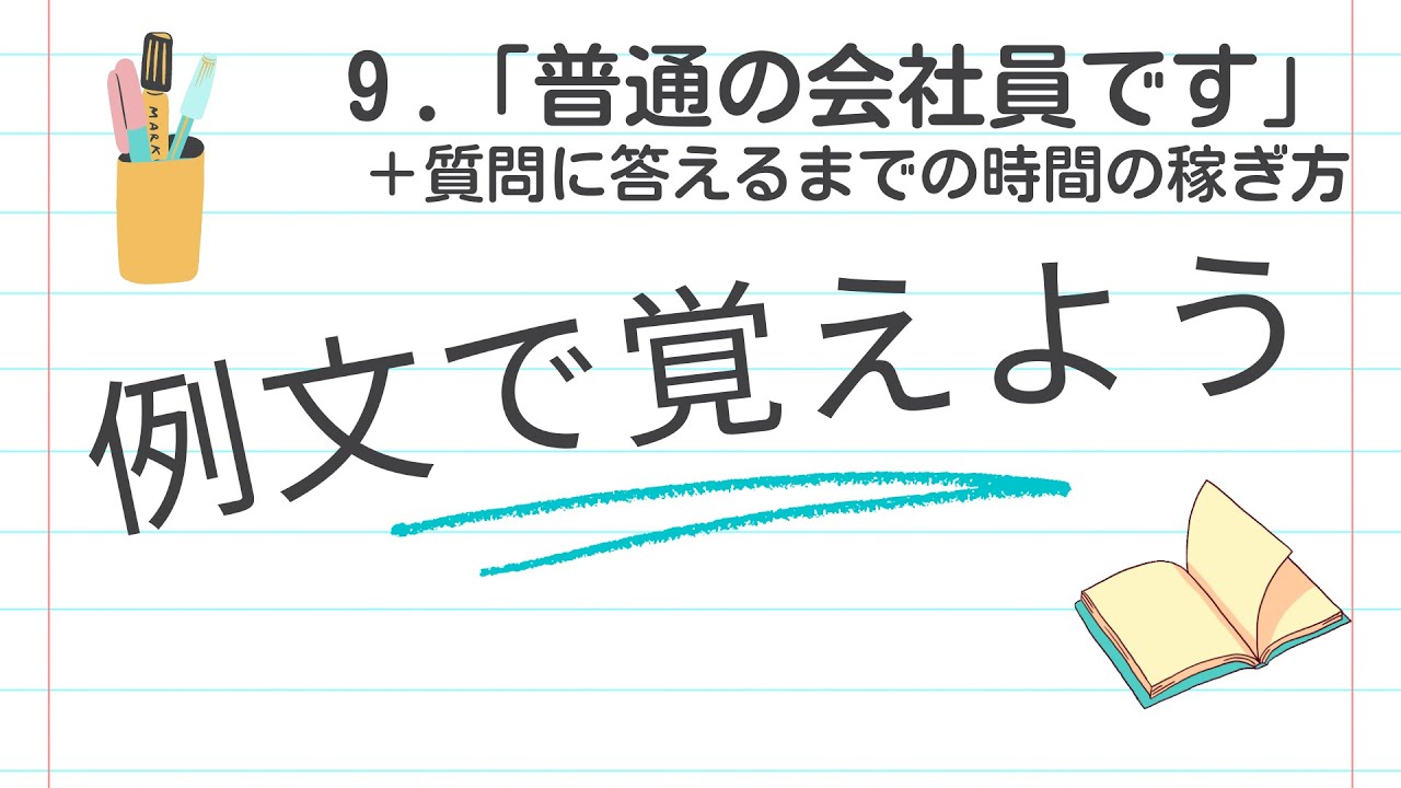 例文で覚えよう９ 普通の会社員です【2861韓国語学習ワンポイントアドバイス】