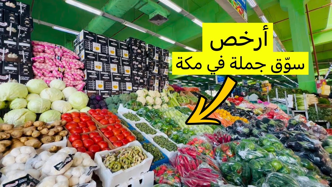 أرخص سوق جملة في مكة!🔥 أسعار الخضار واللحوم والأسماك في حلقة الكعكية 🛒💰